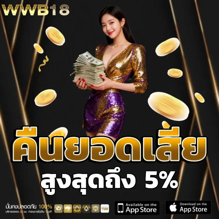wwb 18 เครดิตฟรี